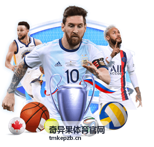 奇异果体育官网赛后互动回顾与球迷留言